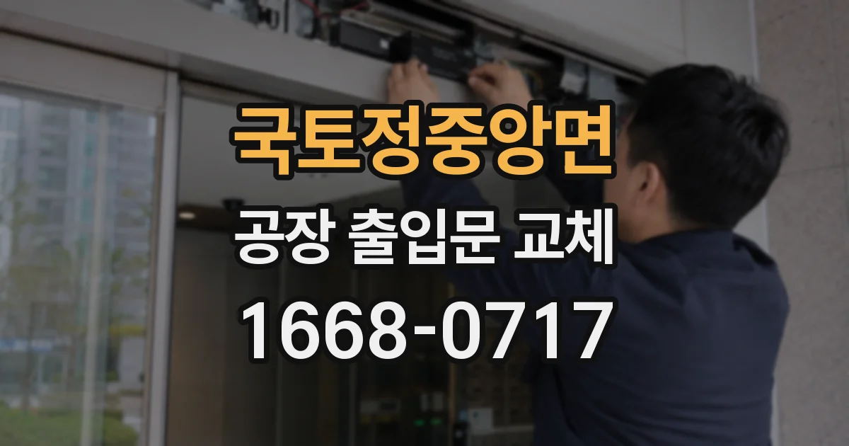 국토정중앙면 공장 출입문 교체