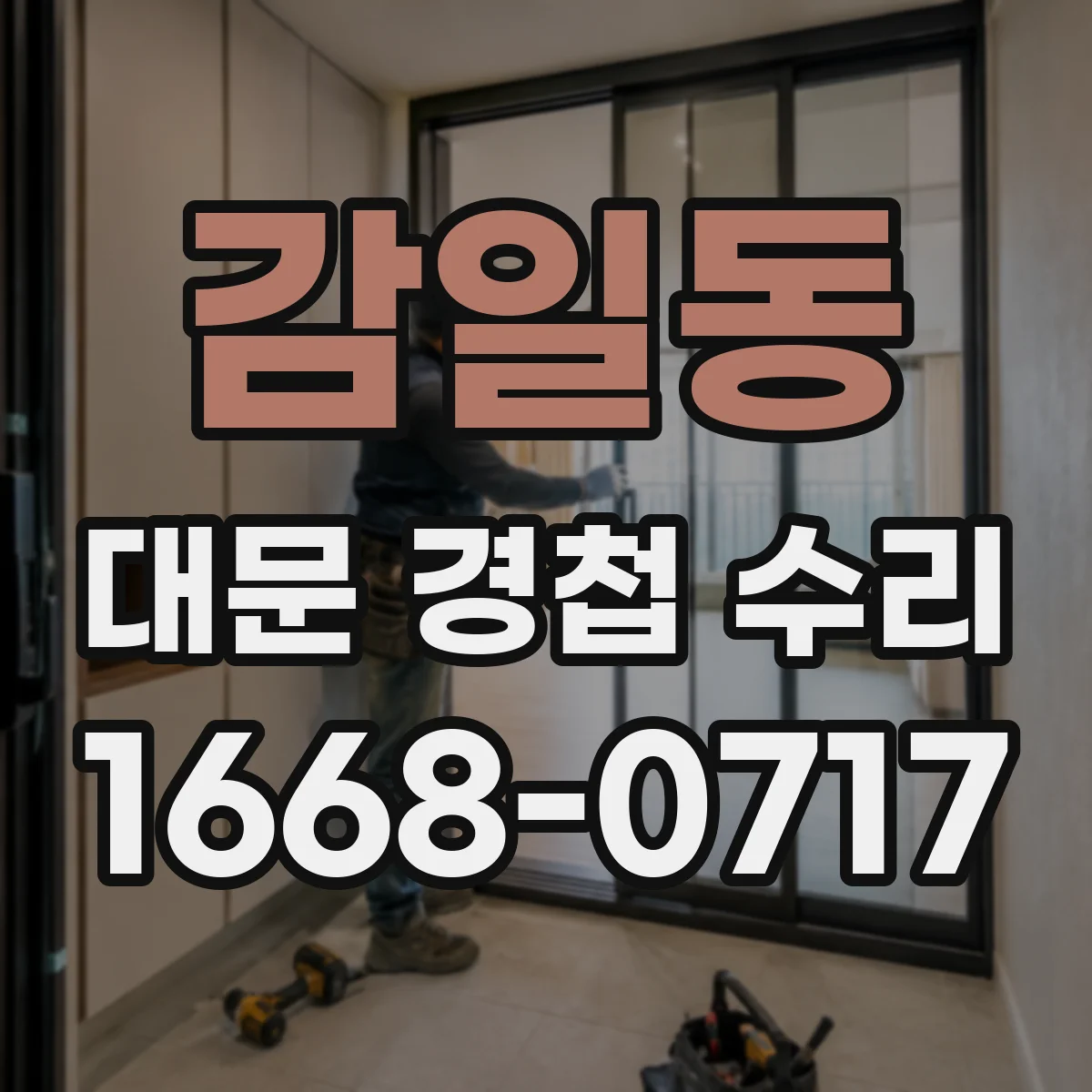 감일동 대문 경첩 수리