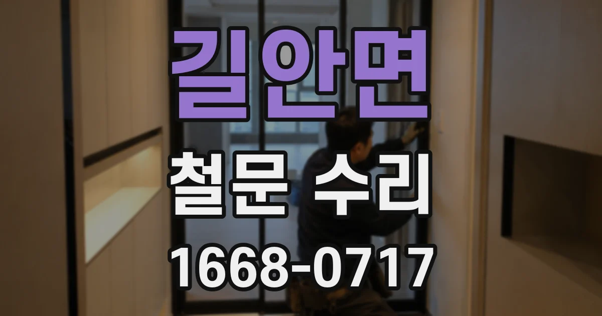 길안면 철문 수리