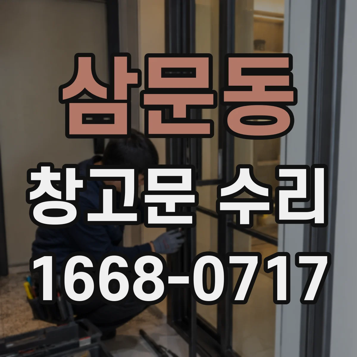 삼문동 창고문 수리
