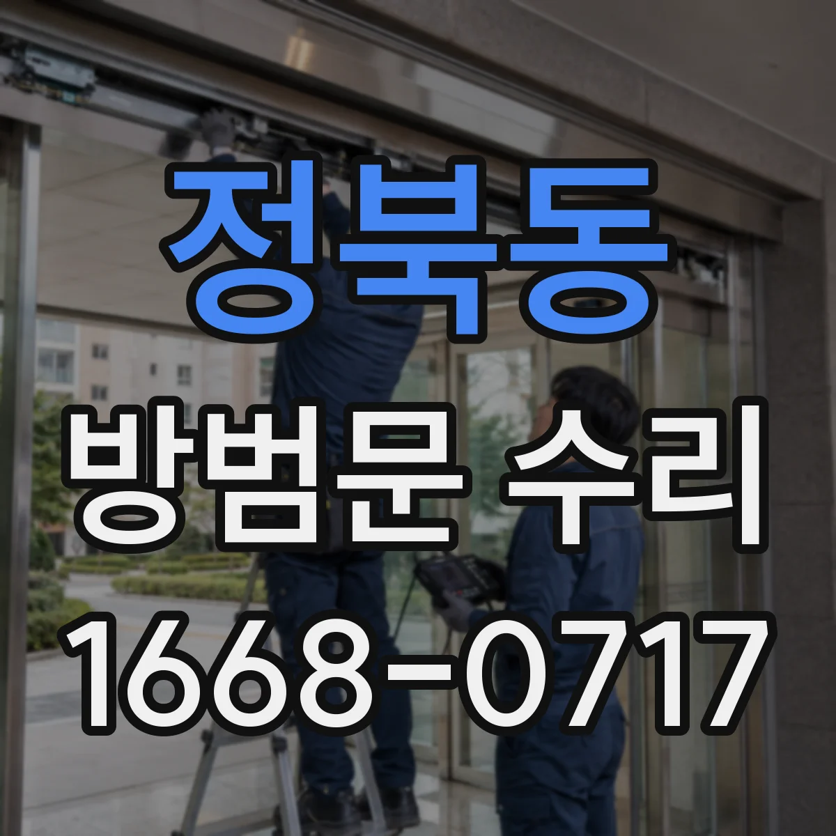 정북동 방범문 수리