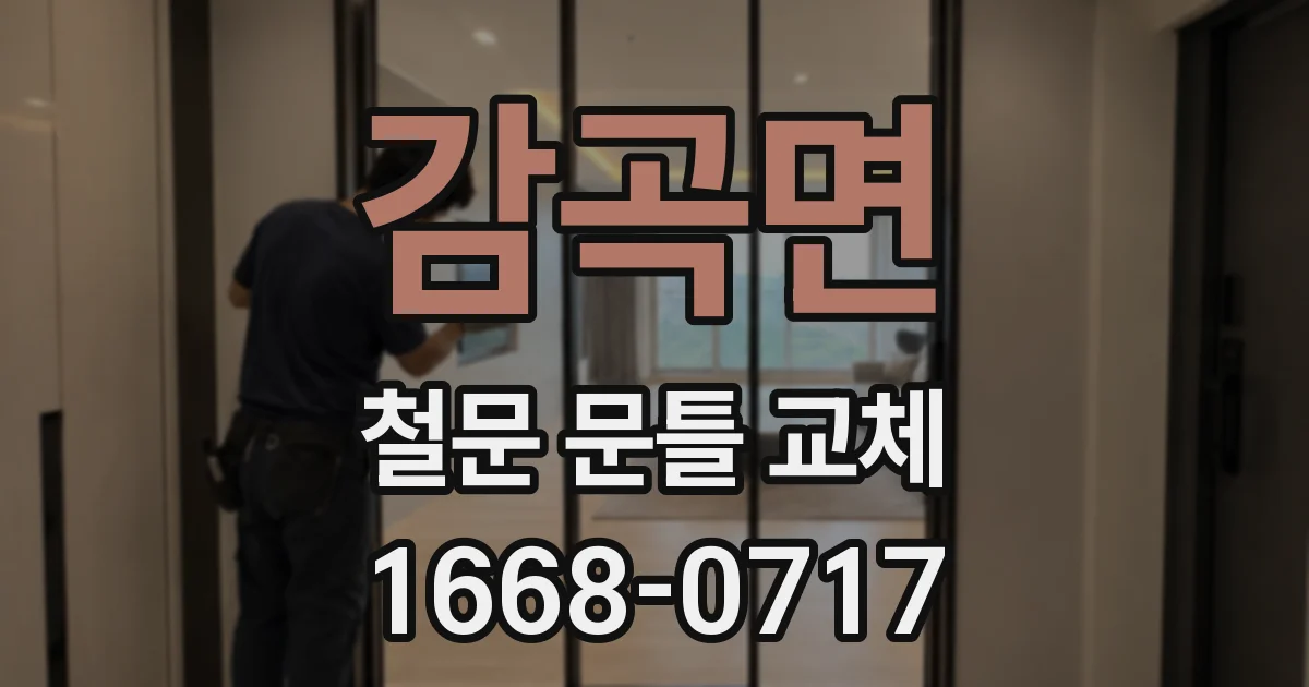 감곡면 철문 문틀 교체
