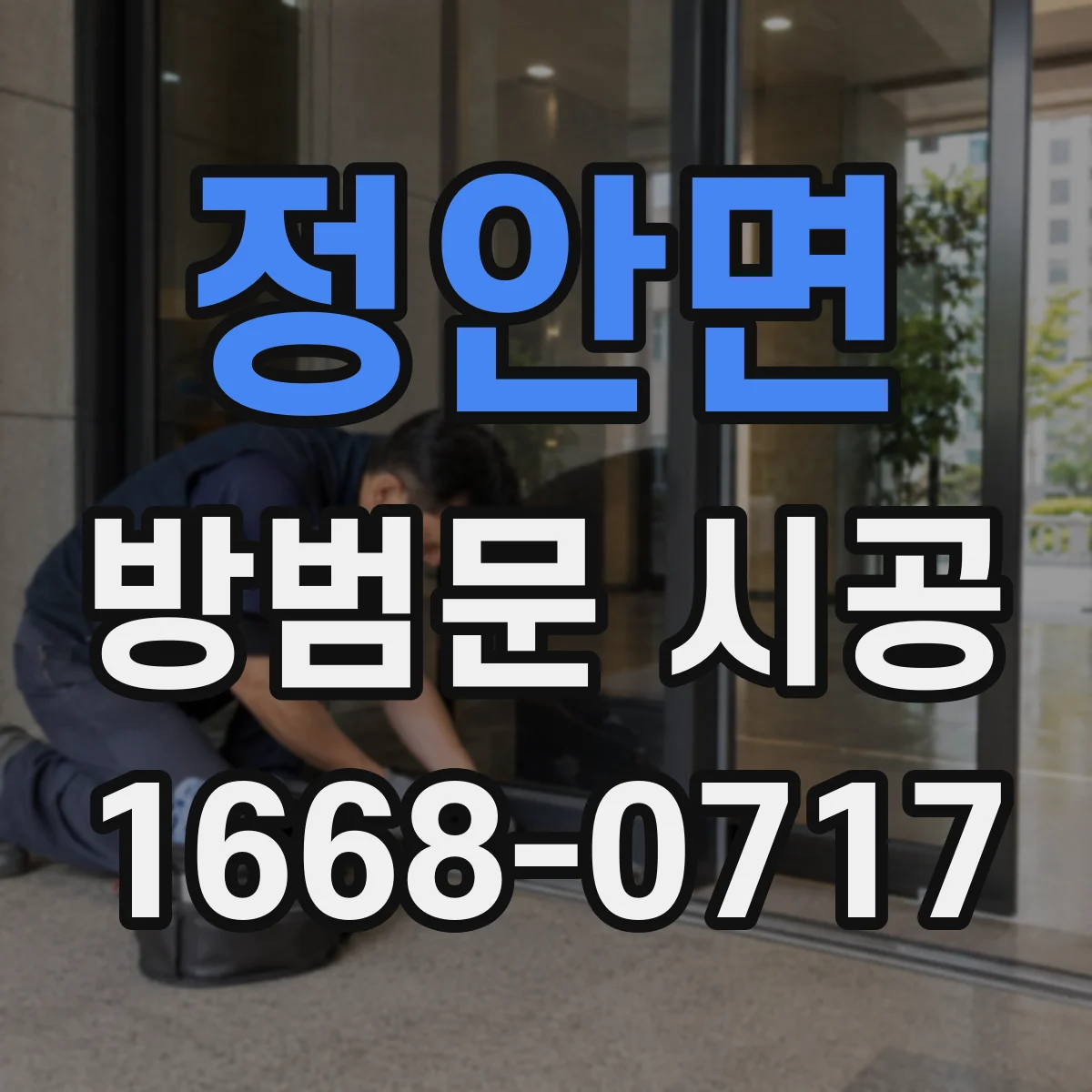 정안면 방범문 시공