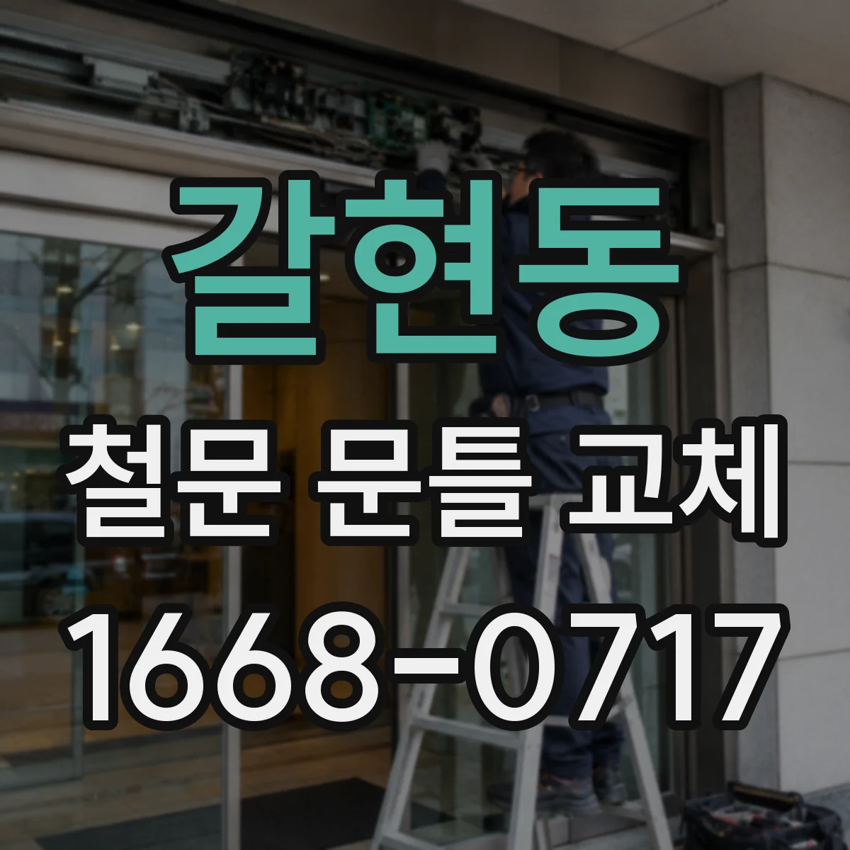 갈현동 철문 문틀 교체