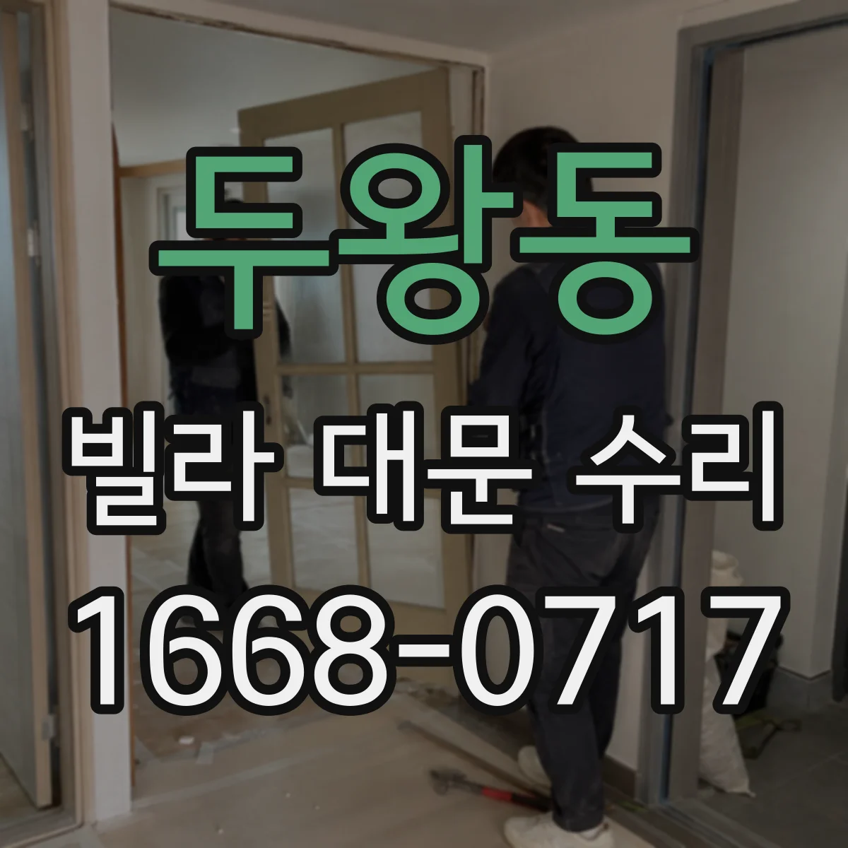 두왕동 빌라 대문 수리