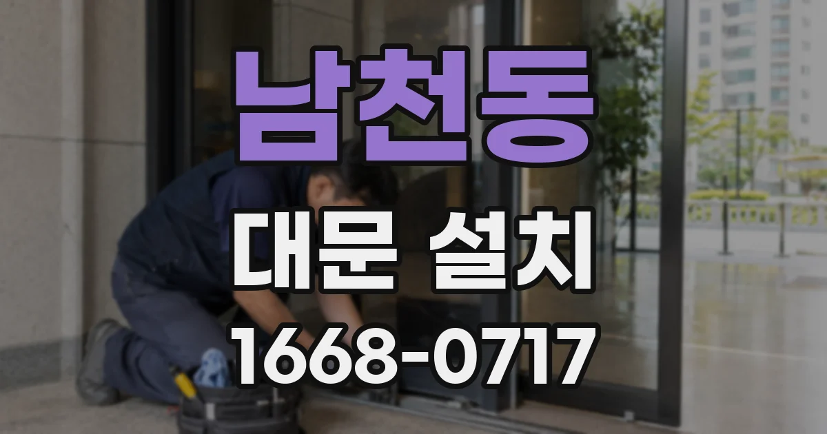 남천동 대문 설치