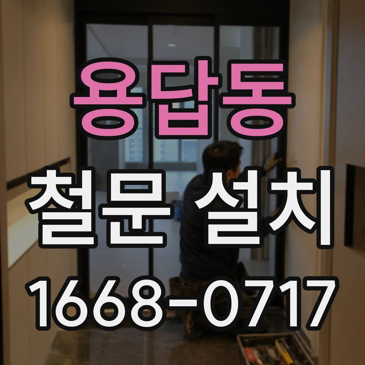 용답동 철문 설치