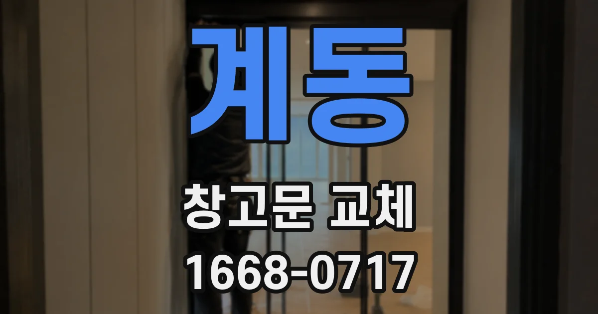 계동 창고문 교체