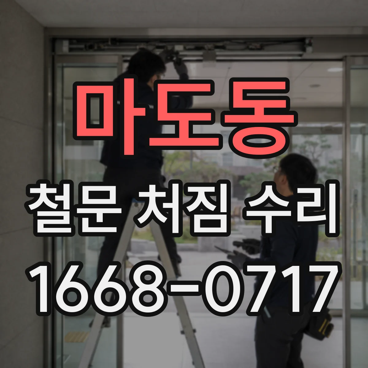 마도동 철문 처짐 수리