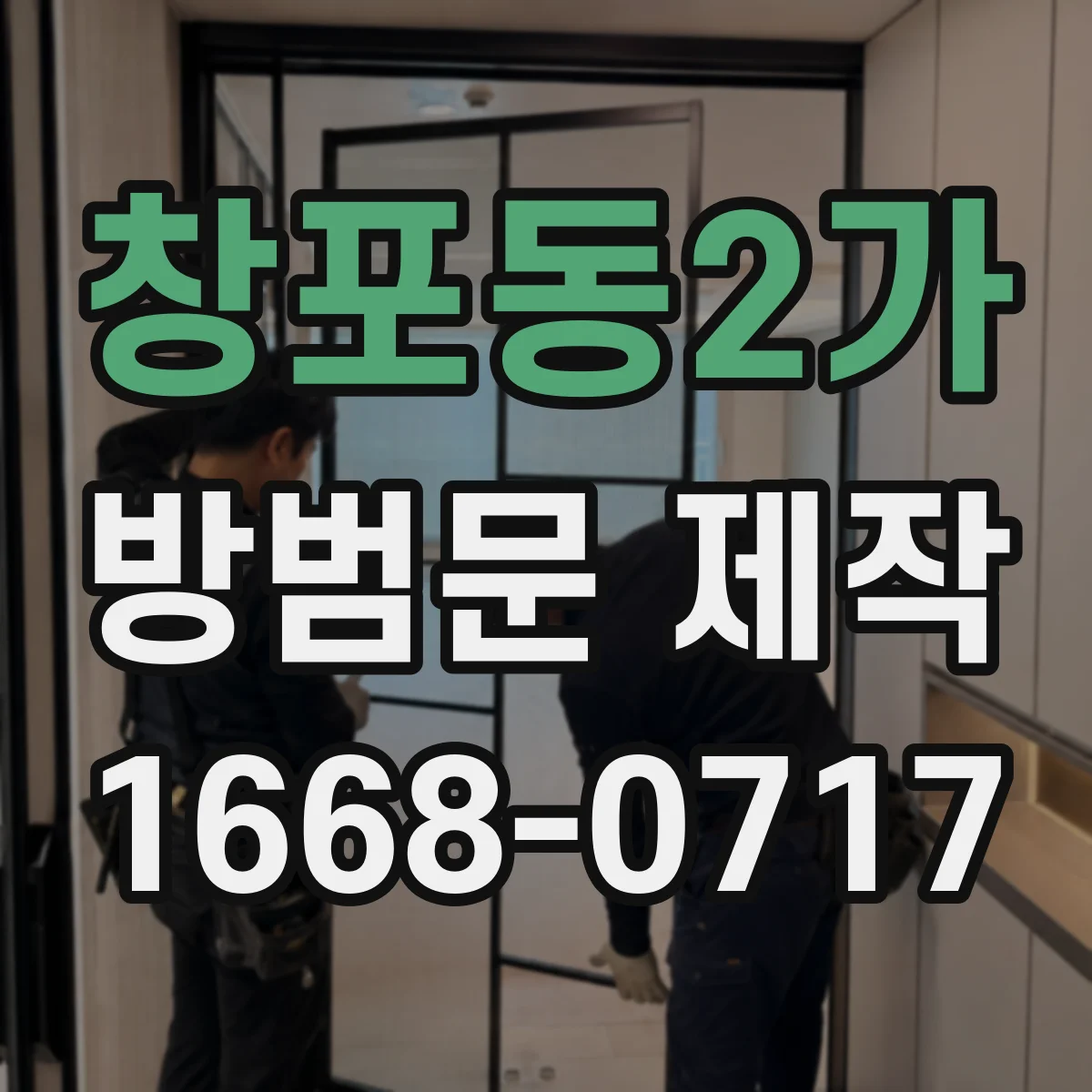 창포동2가 방범문 제작