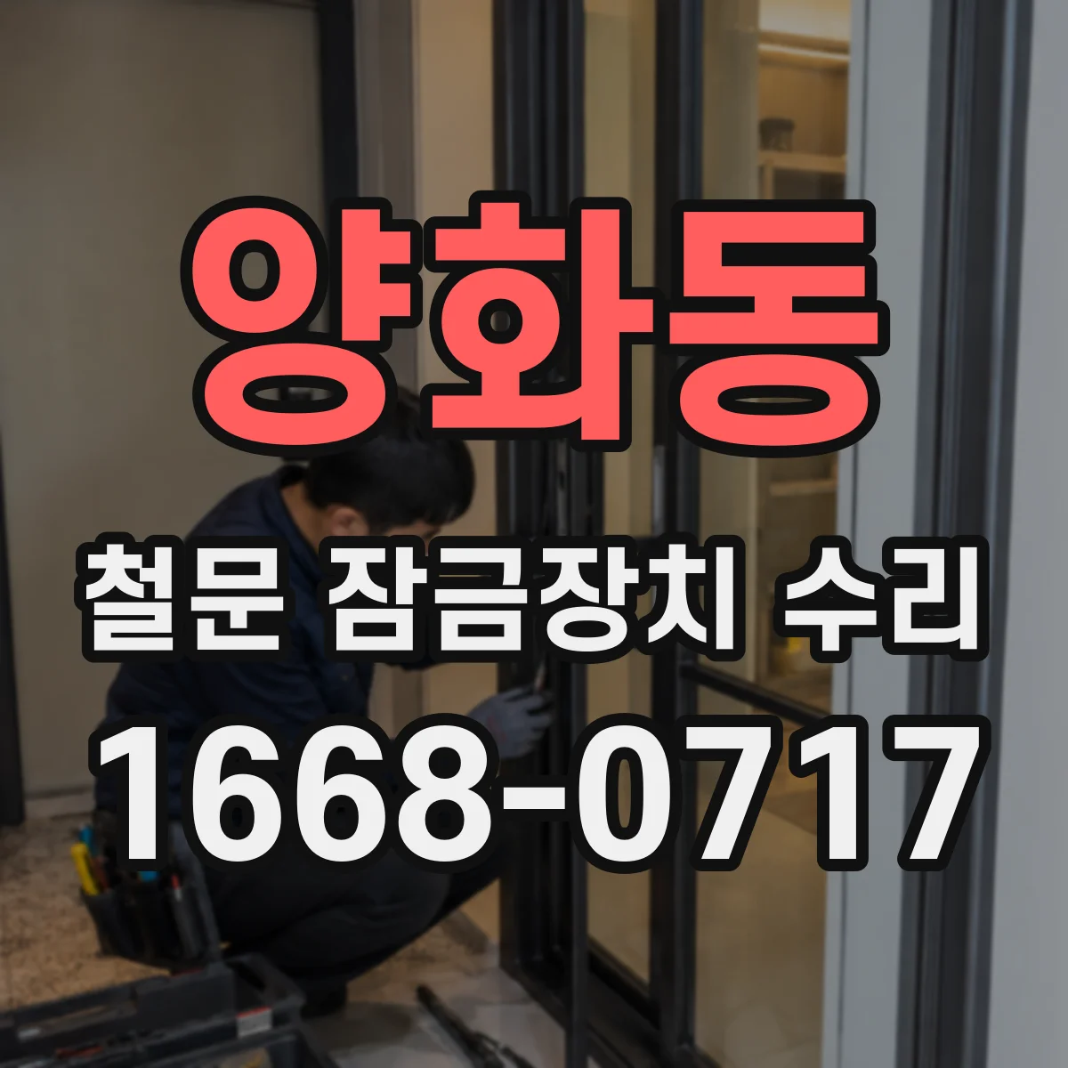 양화동 철문 잠금장치 수리