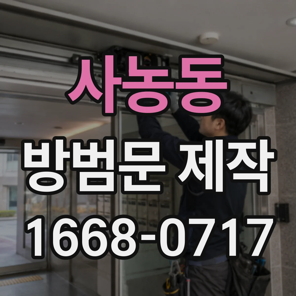 사농동 방범문 제작