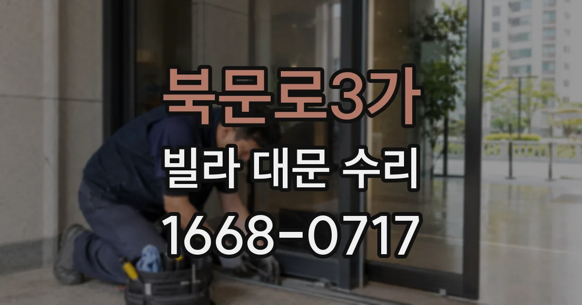 북문로3가 빌라 대문 수리