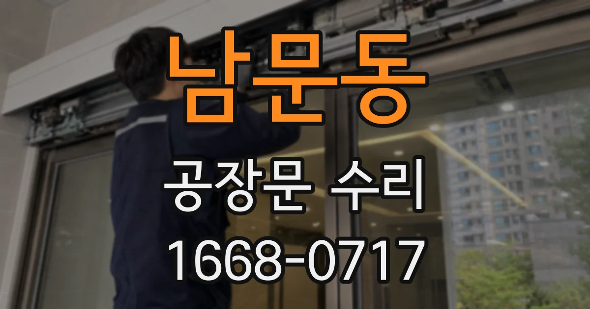 남문동 공장문 수리