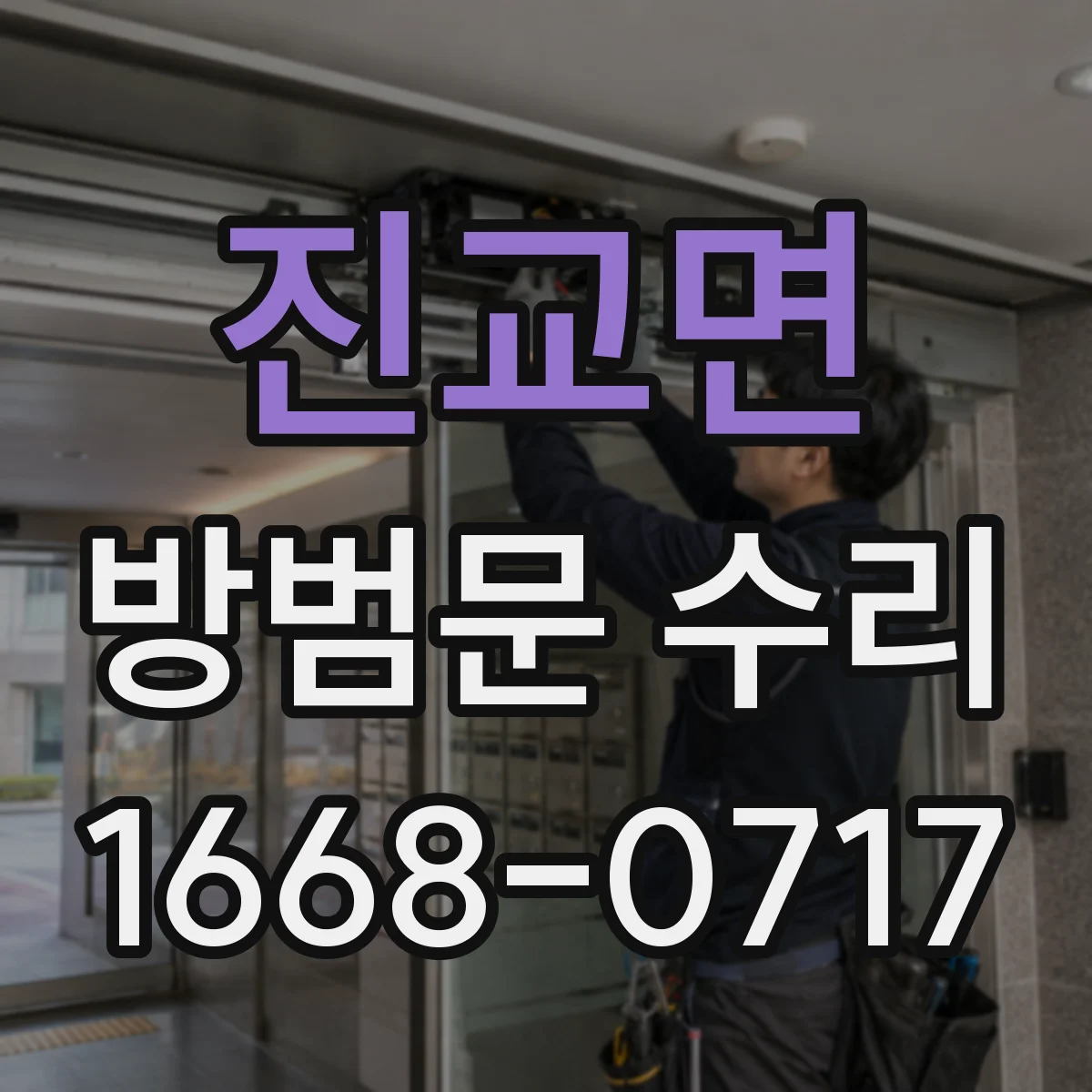 진교면 방범문 수리