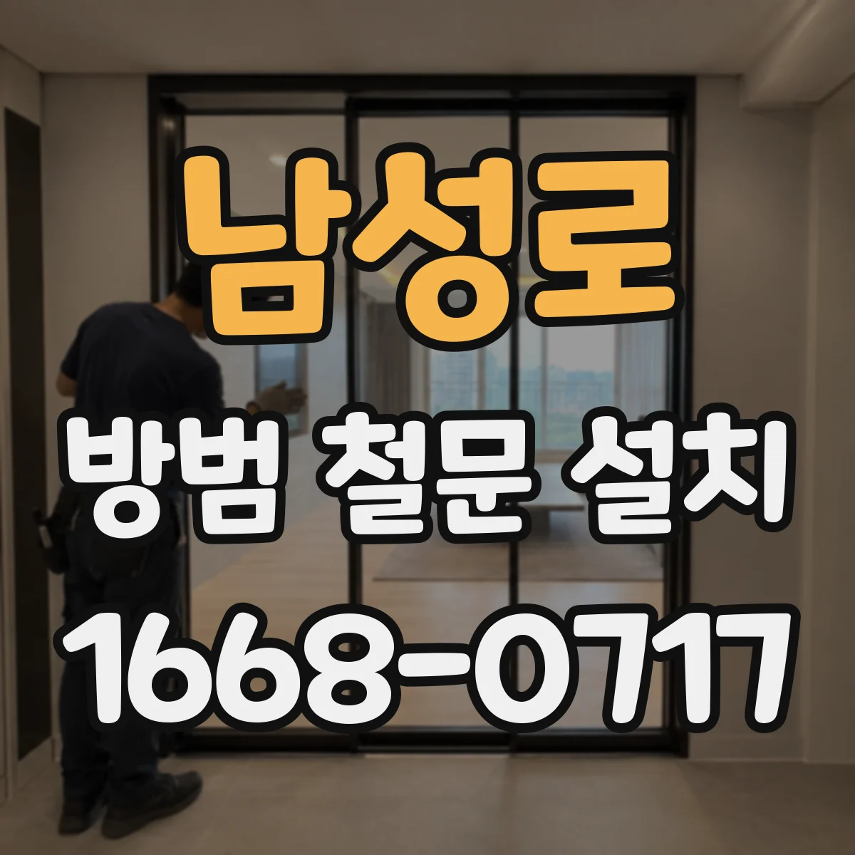 남성로 방범 철문 설치