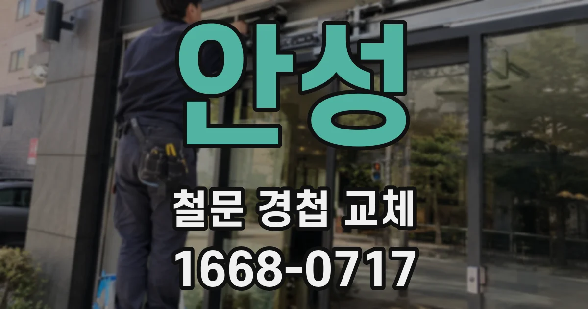 안성 철문 경첩 교체