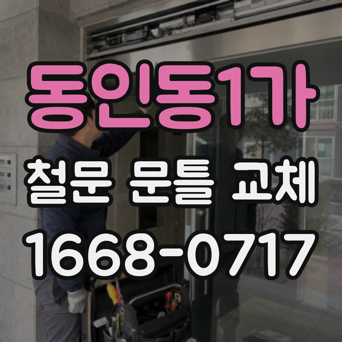 동인동1가 철문 문틀 교체