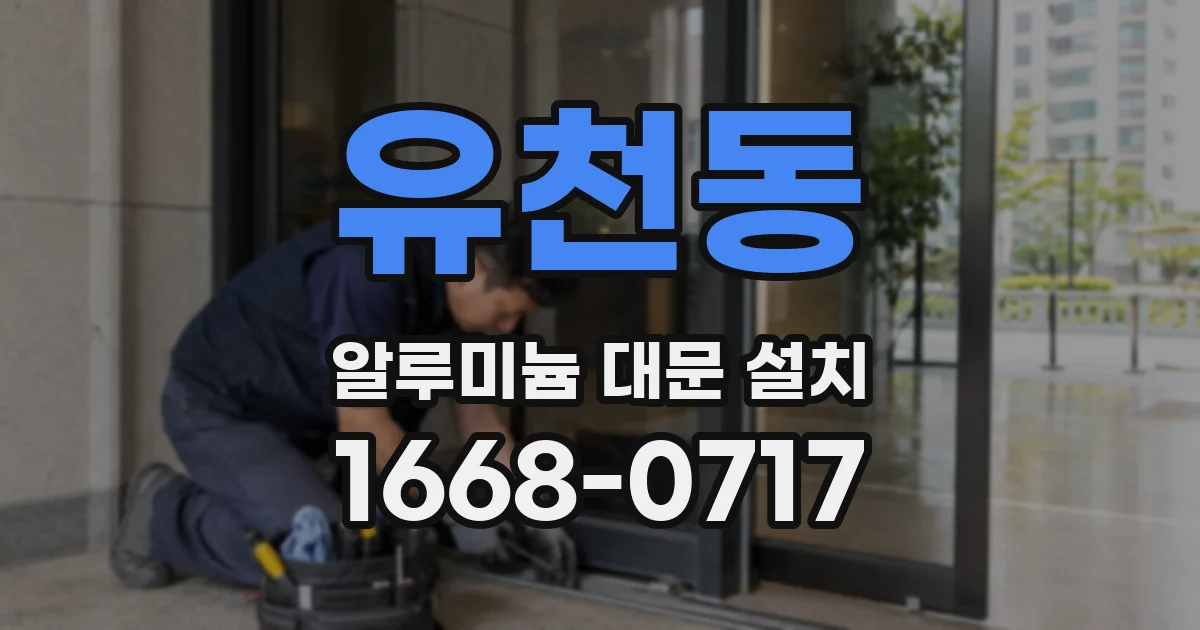 유천동 알루미늄 대문 설치