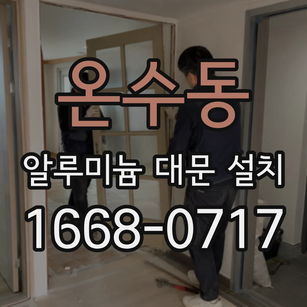 온수동 알루미늄 대문 설치