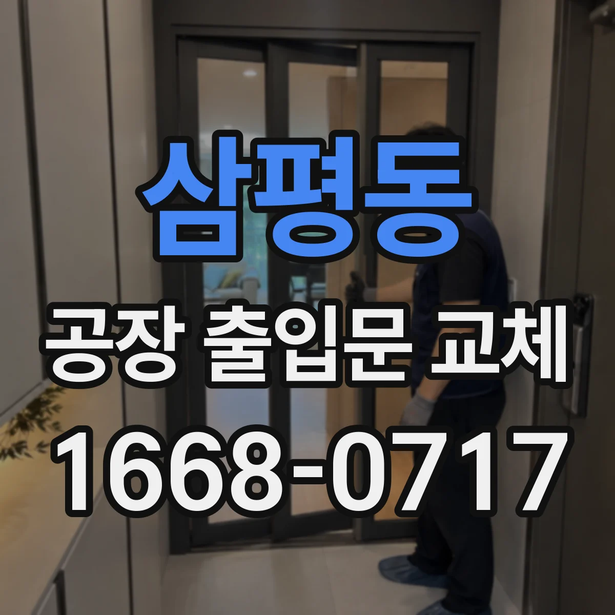 삼평동 공장 출입문 교체