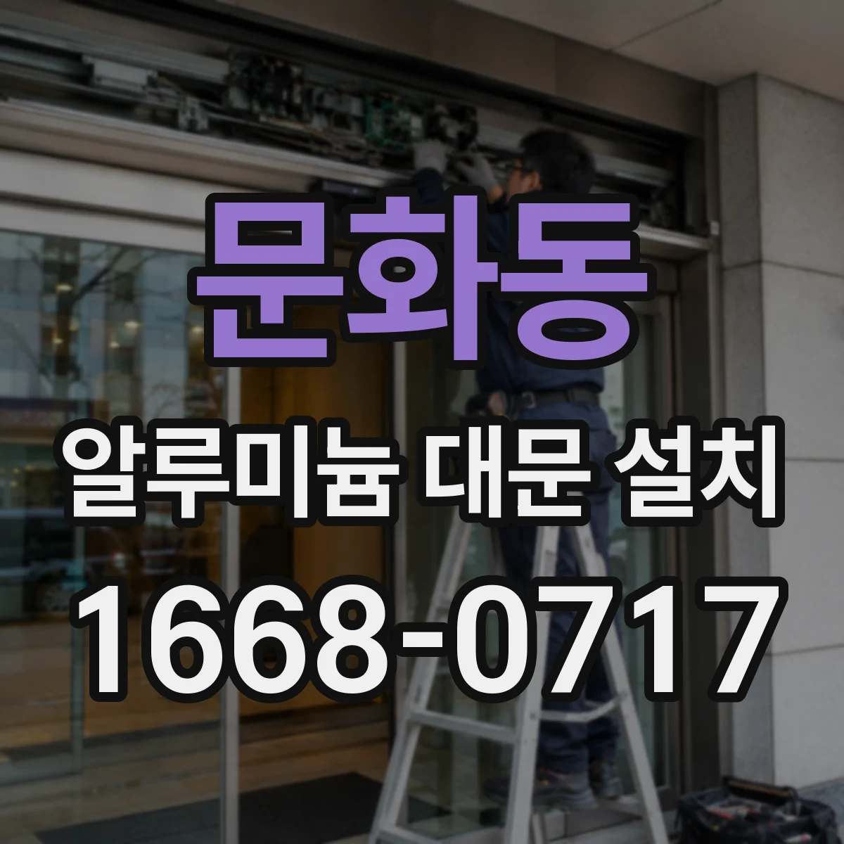 문화동 알루미늄 대문 설치