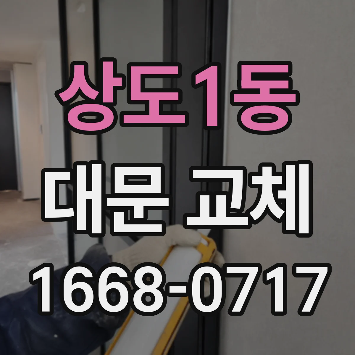 상도1동 대문 교체