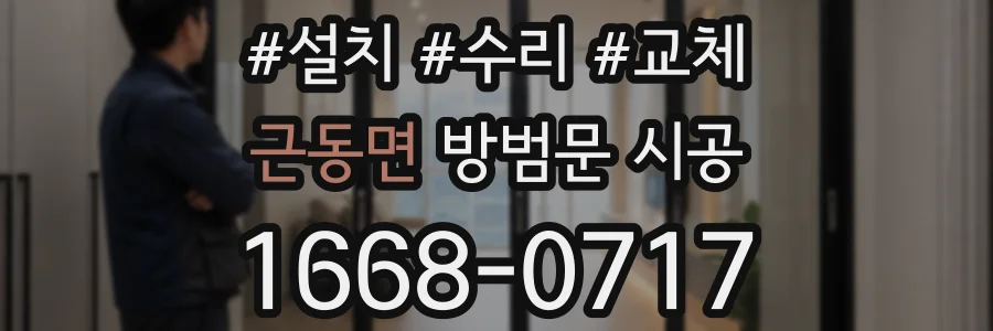 근동면 방범문 시공