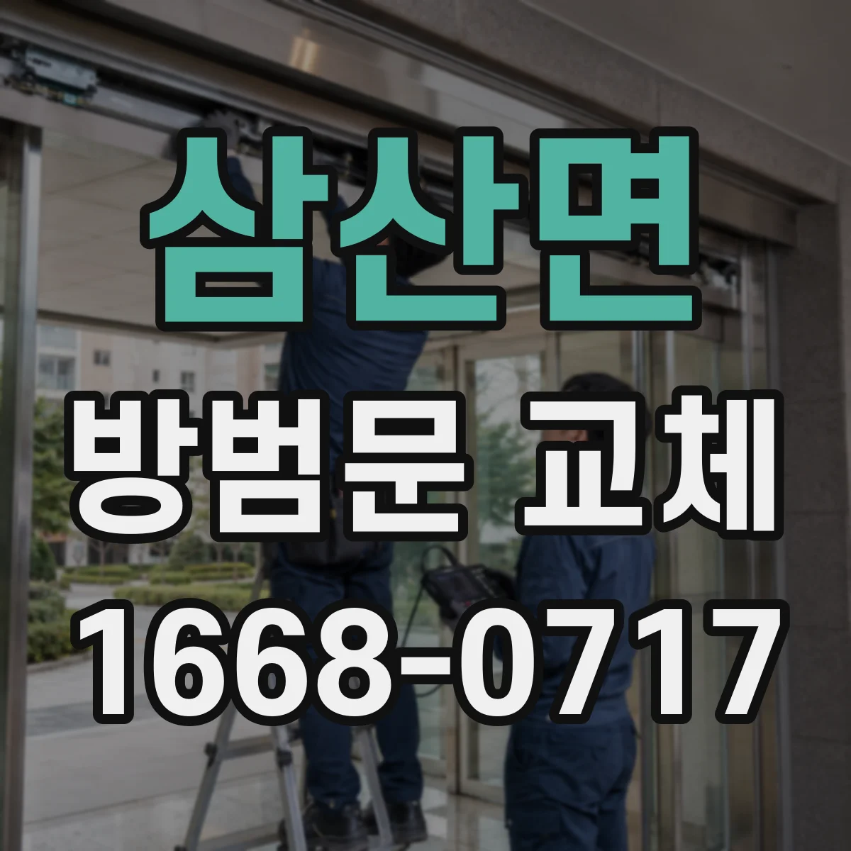 삼산면 방범문 교체
