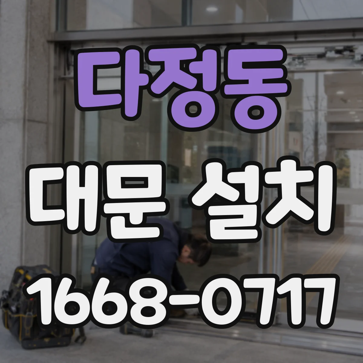 다정동 대문 설치