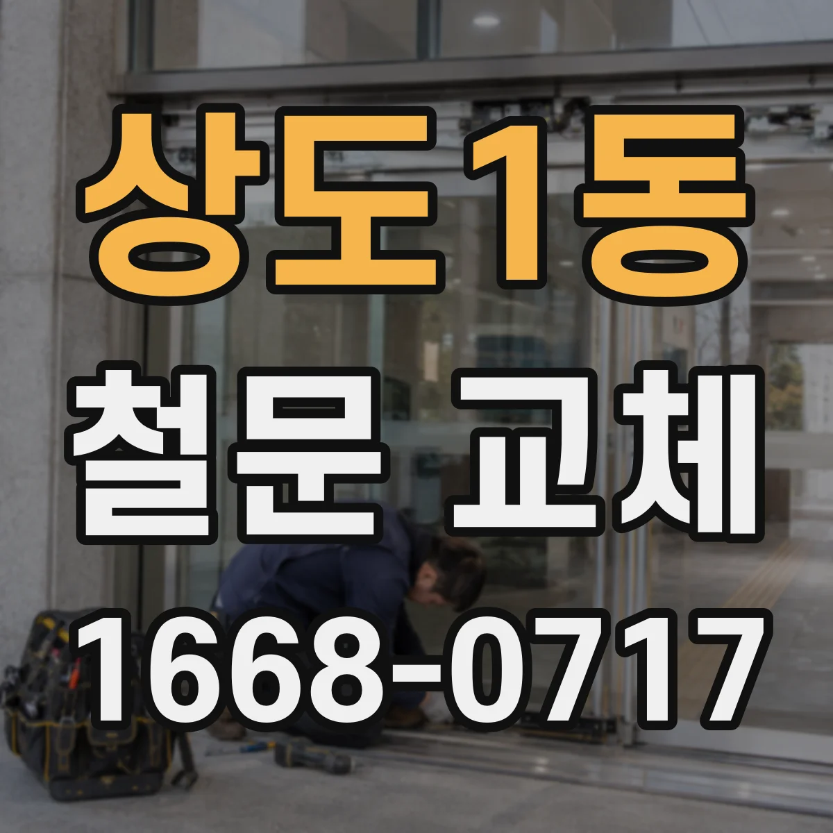 상도1동 철문 교체