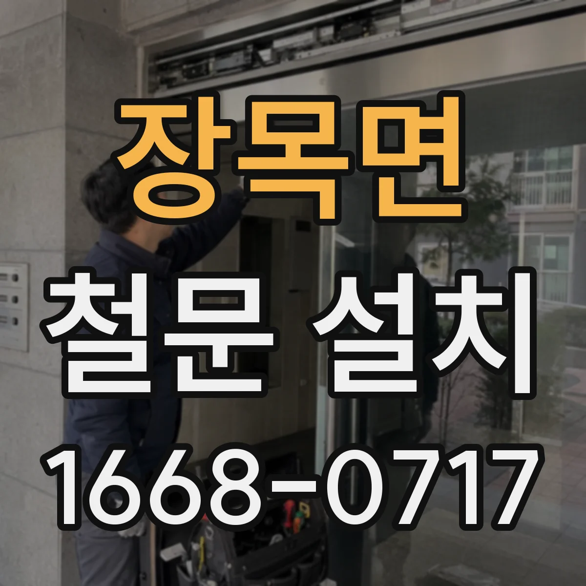 장목면 철문 설치