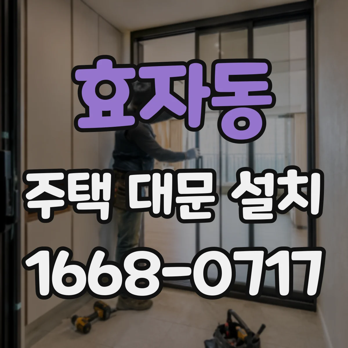 효자동 주택 대문 설치