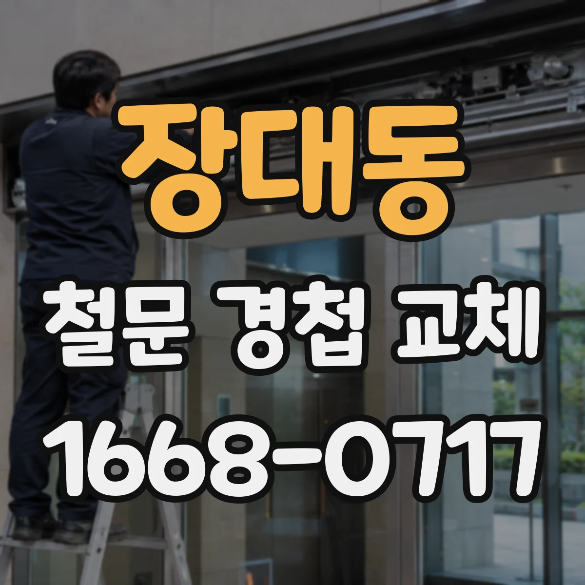 장대동 철문 경첩 교체