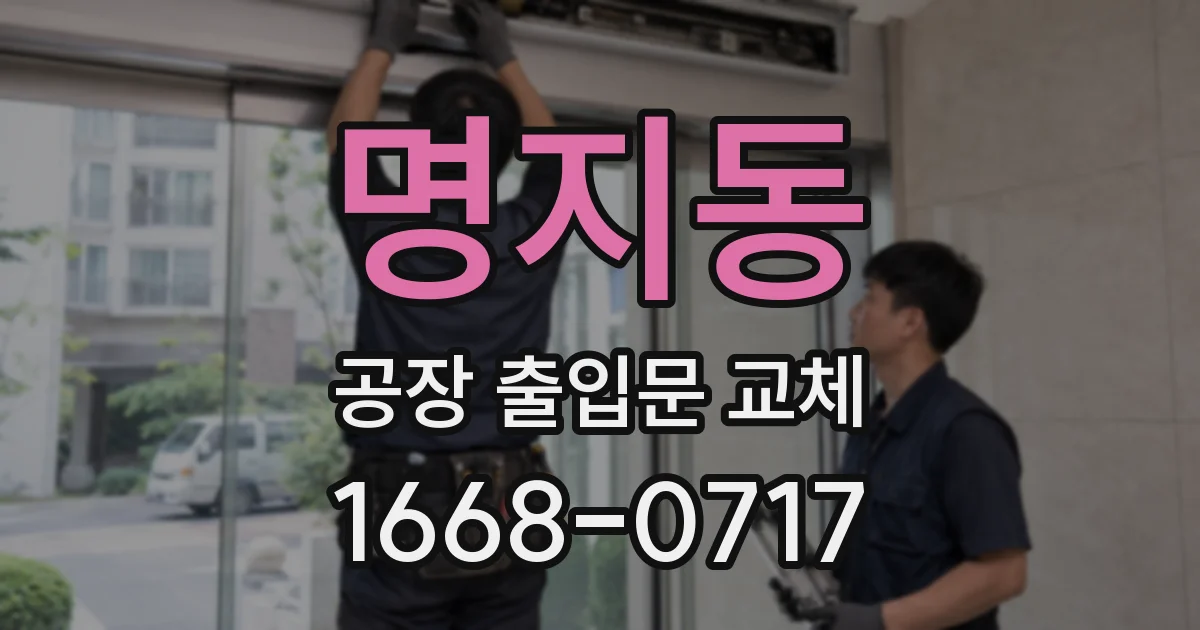 명지동 공장 출입문 교체