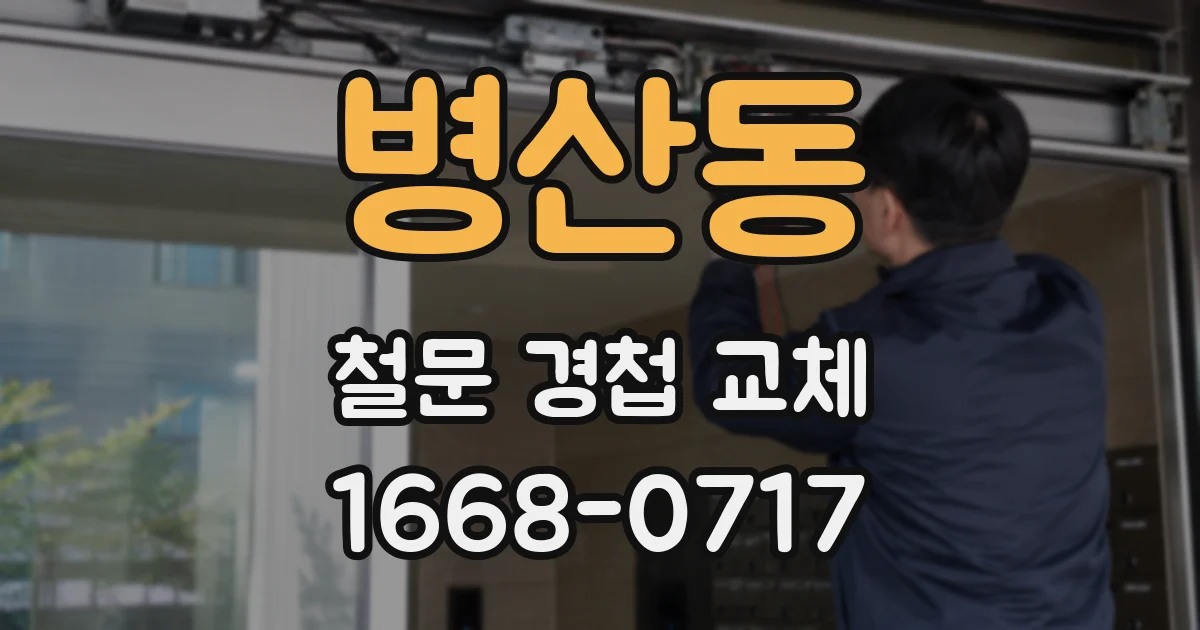 병산동 철문 경첩 교체