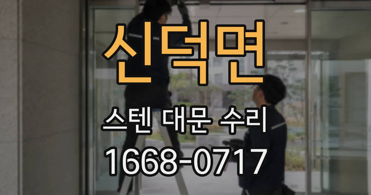 신덕면 스텐 대문 수리