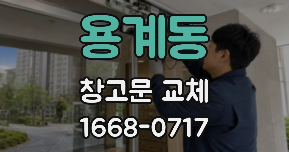 용계동 창고문 교체