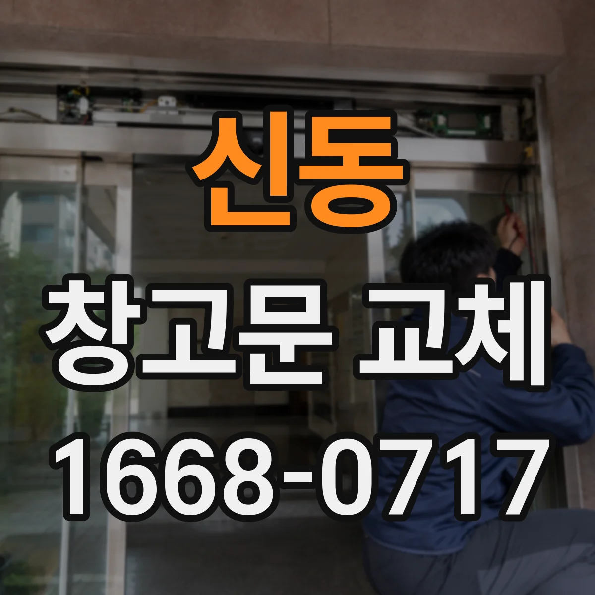 신동 창고문 교체