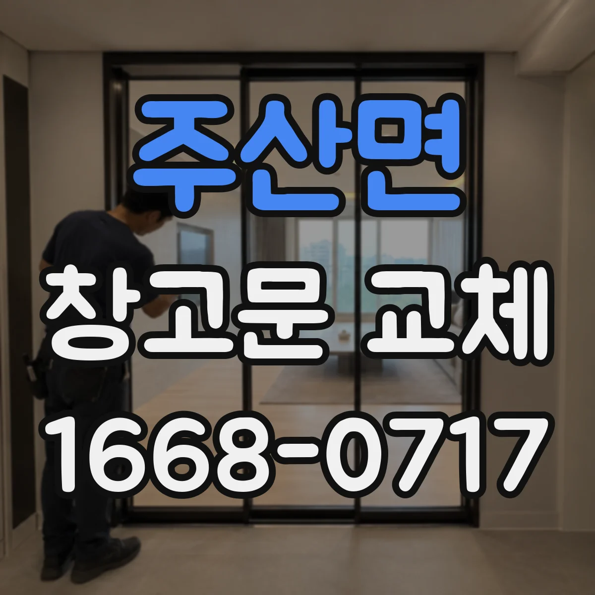 주산면 창고문 교체