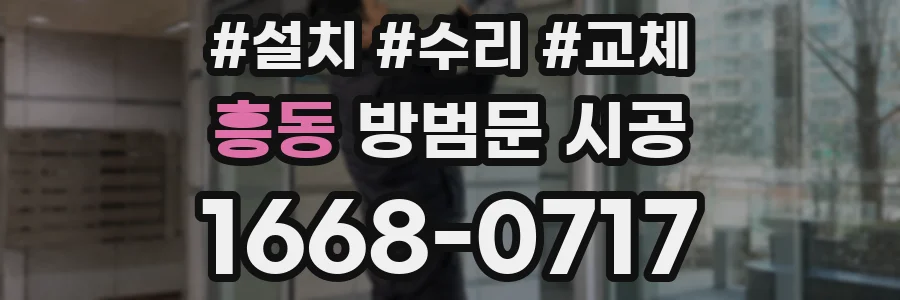 흥동 방범문 시공