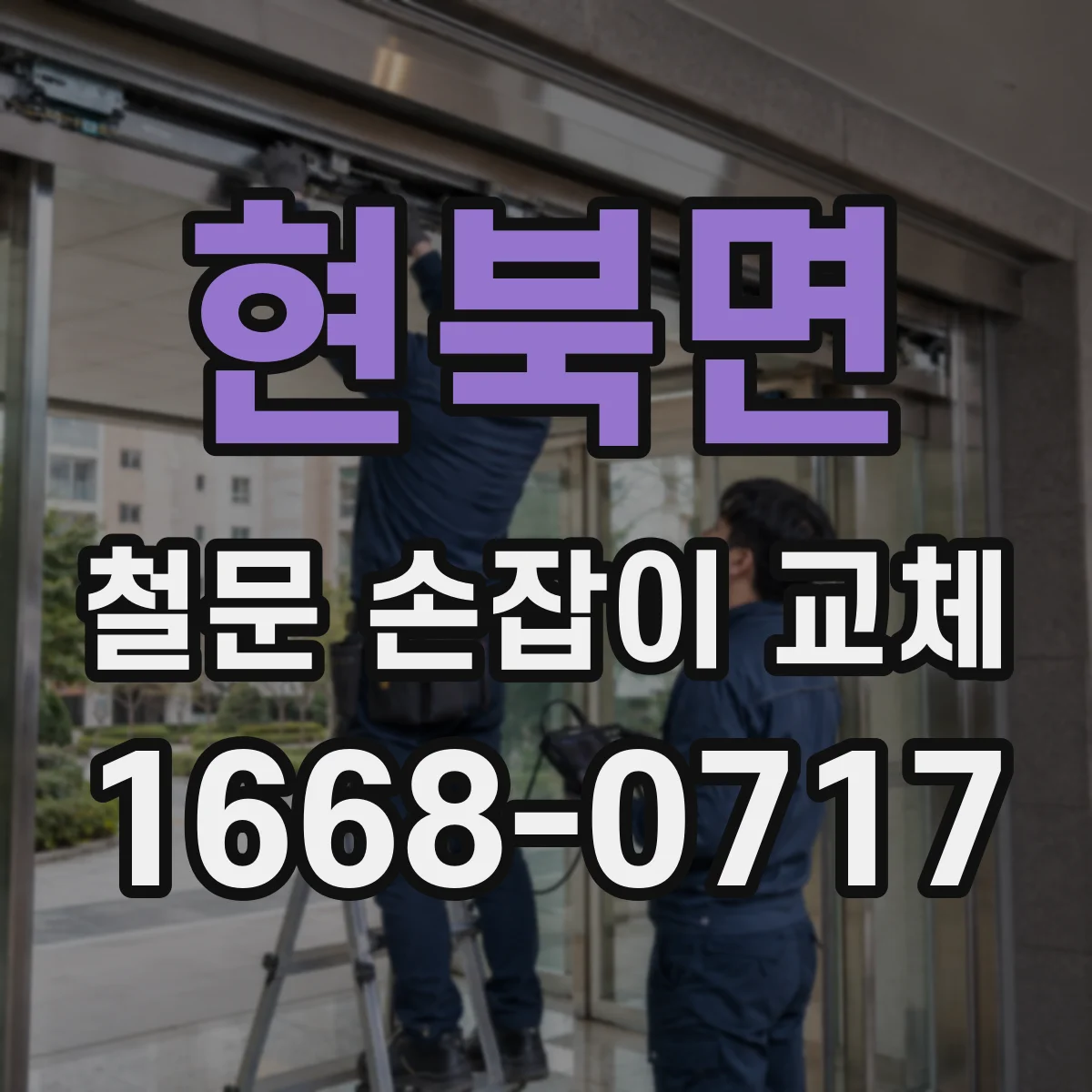 현북면 철문 손잡이 교체