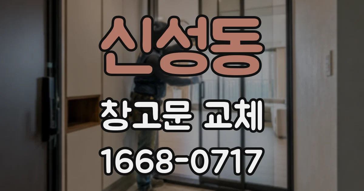 신성동 창고문 교체