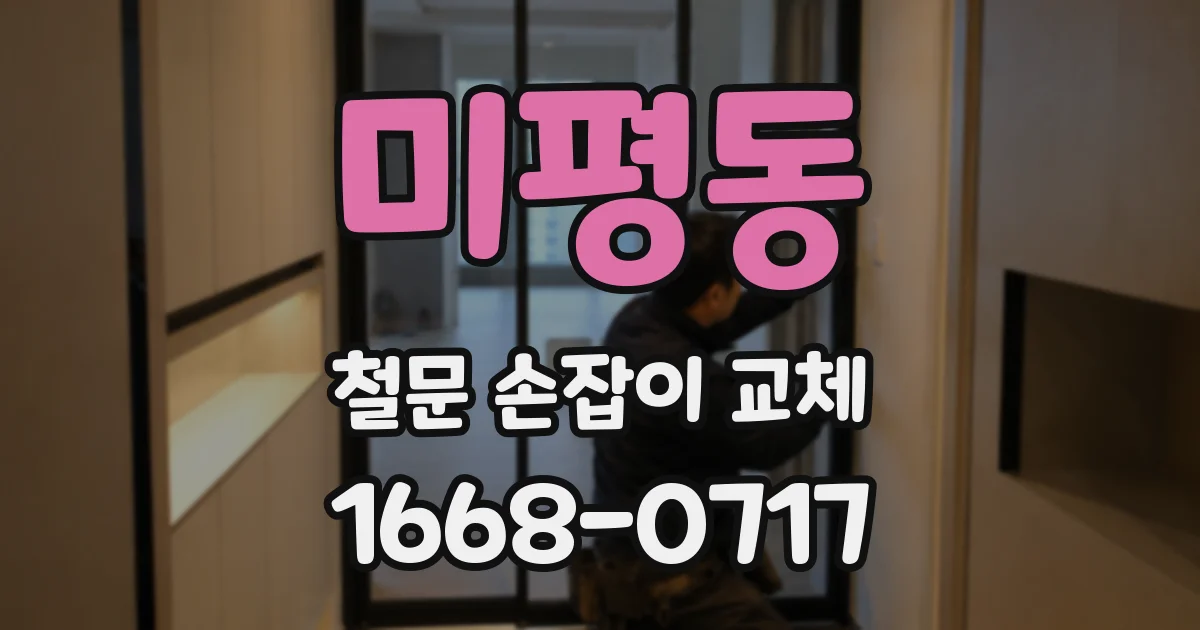 미평동 철문 손잡이 교체