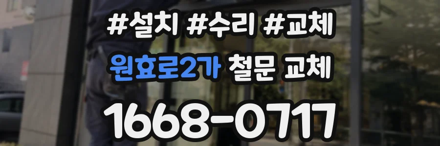 원효로2가 철문 교체