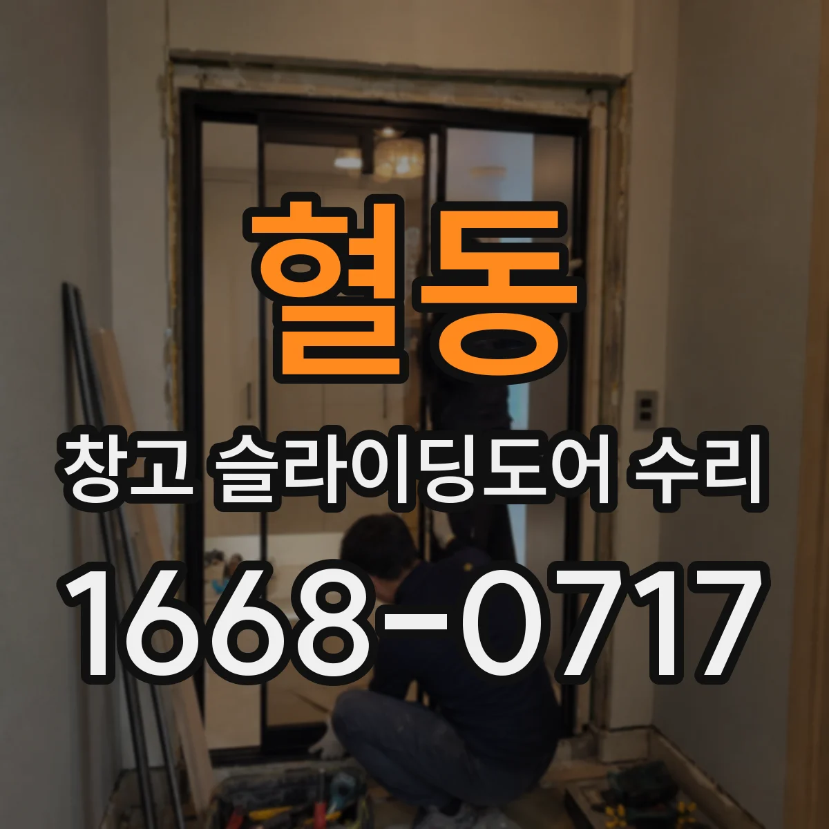 혈동 창고 슬라이딩도어 수리