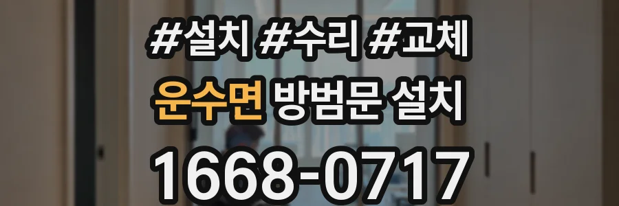 운수면 방범문 설치