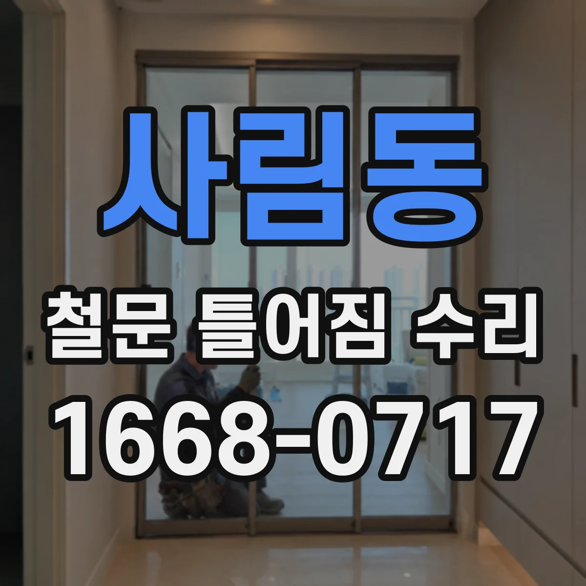 사림동 철문 틀어짐 수리