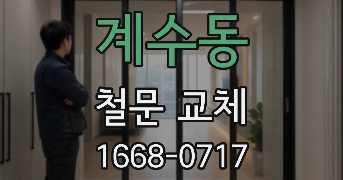 계수동 철문 교체