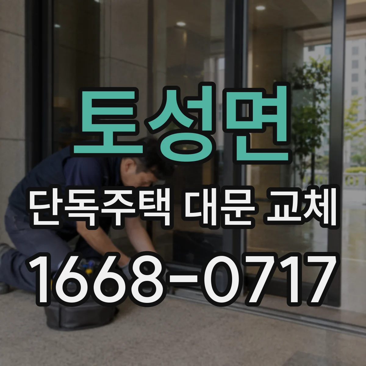 토성면 단독주택 대문 교체